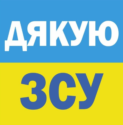 Дякую ЗСУ